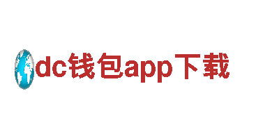 清洁环保公司dc钱包app下载，专业服务您的家居环境